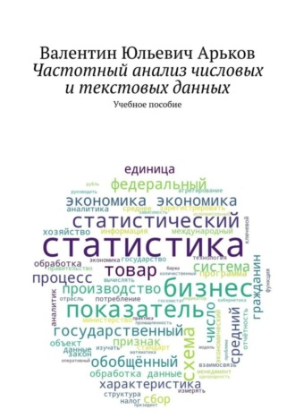 Валентин Юльевич Арьков. Частотный анализ числовых и текстовых данных. Учебное пособие