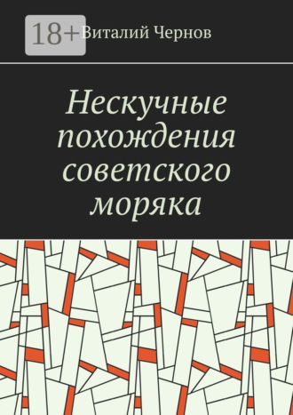 Обложка книги «Нескучные похождения советского моряка»