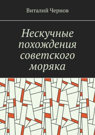 Виталий Чернов. Нескучные похождения советского моряка