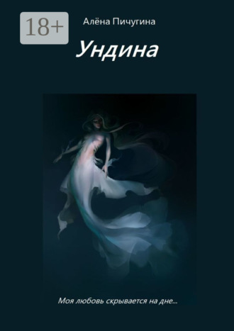 Обложка книги «Ундина»