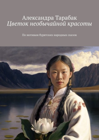 Обложка книги «Цветок необычайной красоты. По мотивам бурятских народных сказок»