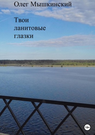 Обложка книги «Твои ланитовые глазки»