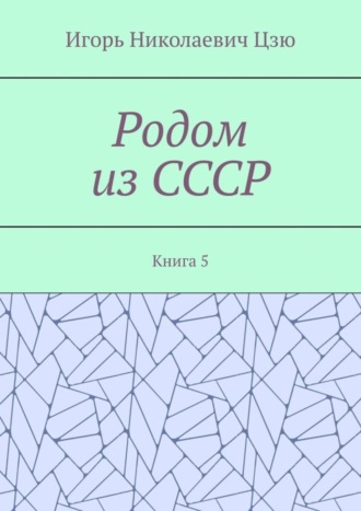 Обложка книги «Родом из СССР. Книга 5»