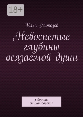 Обложка книги «Невоспетые глубины осязаемой души. Сборник стихотворений»
