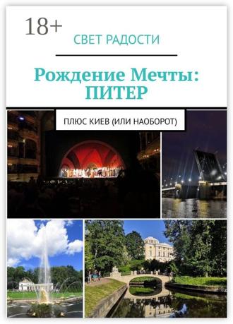 Обложка книги «Рождение Мечты: Питер. Плюс Киев (или наоборот)»