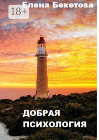 Обложка книги «Добрая психология»