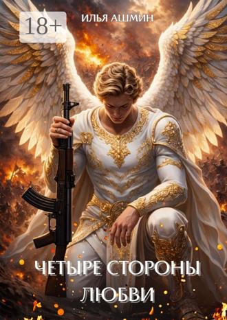 Обложка книги «Четыре стороны любви»