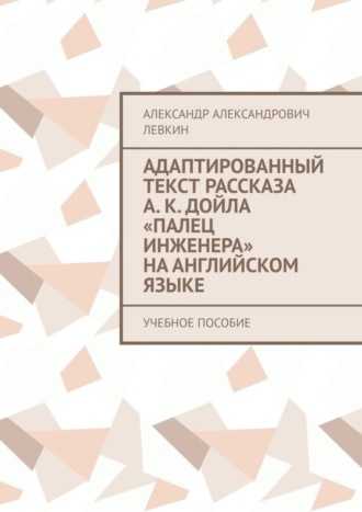 Обложка книги «Адаптированный текст рассказа А. К. Дойла «Палец инженера» на английском языке. Учебное пособие»