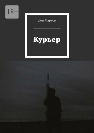 Ден Марков. Курьер