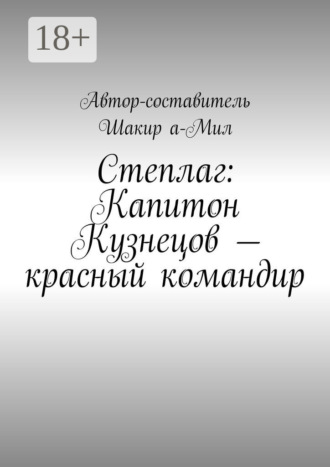 Обложка книги «Степлаг: Капитон Кузнецов – красный командир»