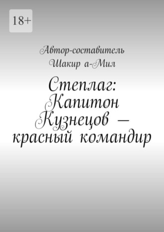 Шакир а-Мил. Степлаг: Капитон Кузнецов – красный командир