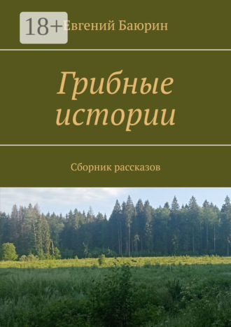 Обложка книги «Грибные истории. Сборник рассказов»