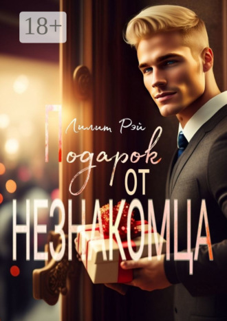 Обложка книги «Подарок от незнакомца»