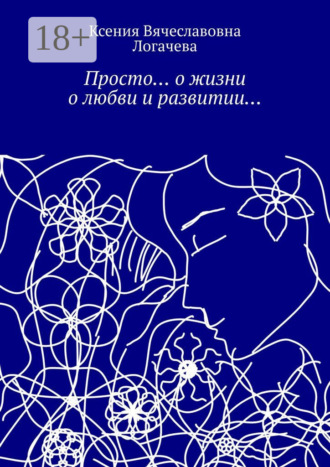 Обложка книги «Просто… О жизни, о любви и развитии…»