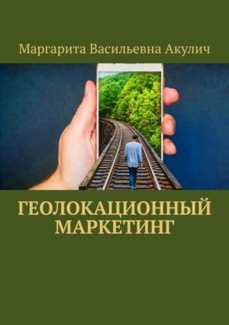 Маргарита Васильевна Акулич. Геолокационный маркетинг