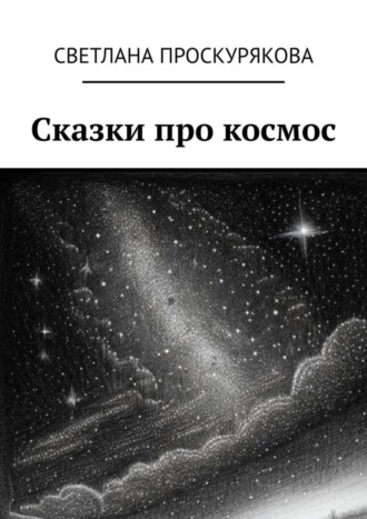 Обложка книги «Сказки про космос»