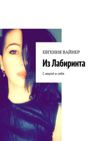 Евгения Вайнер. Из лабиринта. С верой в себя