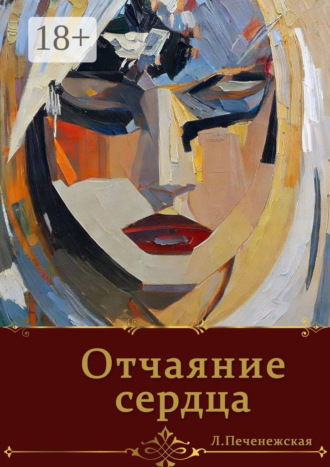 Обложка книги «Отчаяние сердца»