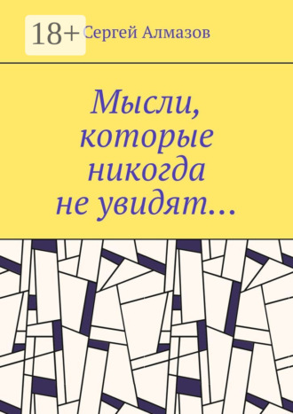 Обложка книги «Мысли, которые никогда не увидят…»