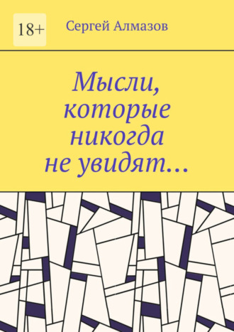 Сергей Алмазов. Мысли, которые никогда не увидят…