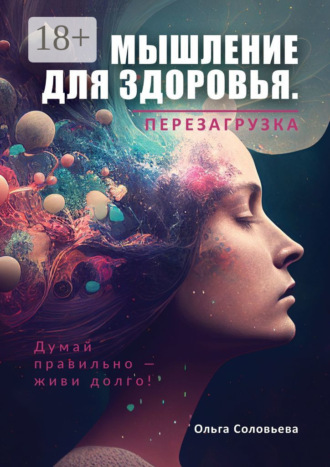 Ольга Викторовна Соловьева. Мышление для здоровья. Перезагрузка