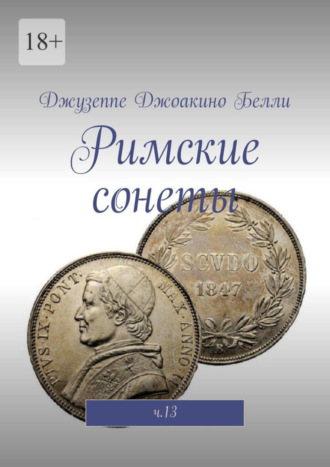 Джузеппе Джоакино Белли. Римские сонеты. ч.13