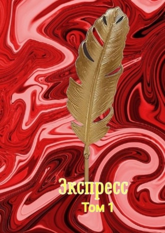 Обложка книги «Экспресс. Том 1»