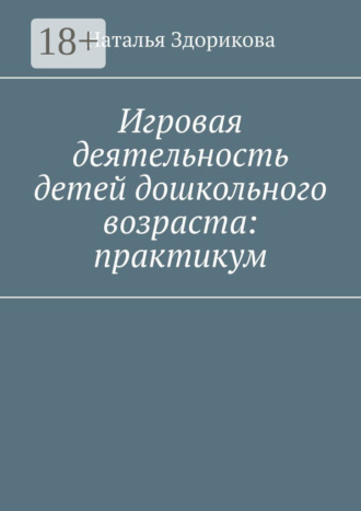 Обложка книги «Игровая деятельность детей дошкольного возраста: практикум»