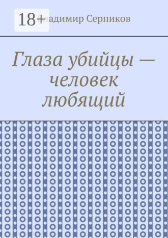 Обложка книги «Глаза убийцы – человек любящий»