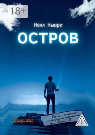 Обложка книги «Остров»