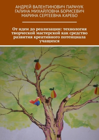 Обложка книги «От идеи до реализации: технология творческой мастерской как средство развития креативного потенциала учащихся»