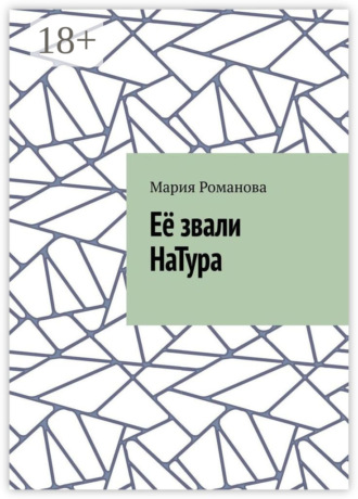 Обложка книги «Её звали НаТура»