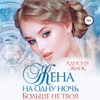 Обложка книги «Жена на одну ночь. Больше не твоя»