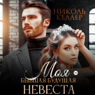 Обложка книги «Моя бывшая будущая невеста»