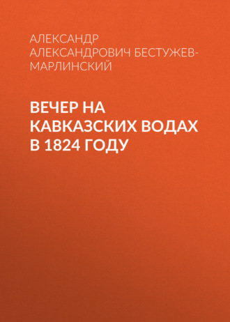 Обложка книги «Вечер на Кавказских водах в 1824 году»