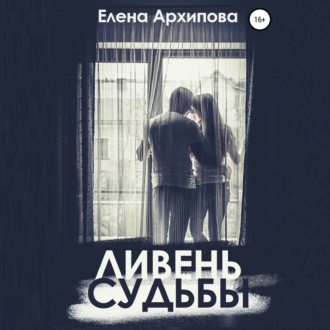 Обложка книги «Ливень судьбы»