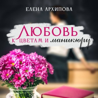 Обложка книги «Любовь к цветам и маникюру»