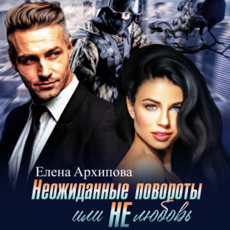 Обложка книги «Неожиданные повороты или не любовь»
