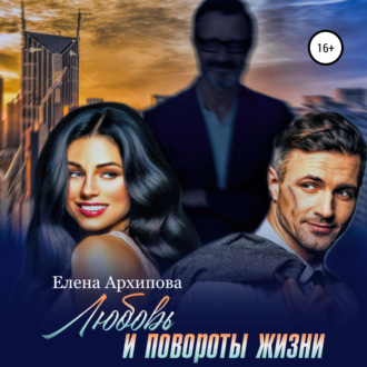 Обложка книги «Любовь и повороты жизни»