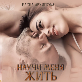 Обложка книги «Научи меня жить»