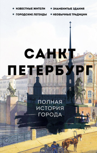 Пётр Мельников. Санкт-Петербург. Полная история города