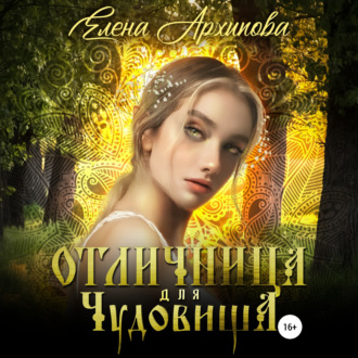 Обложка книги «Отличница для чудовища»