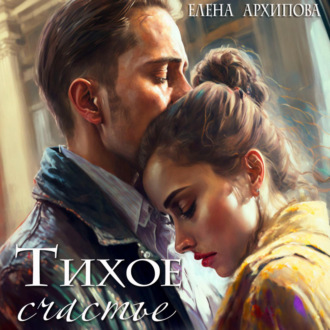 Обложка книги «Тихое счастье»