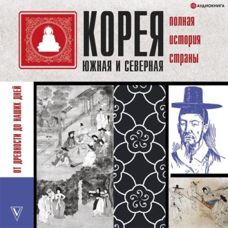 Обложка книги «Корея Южная и Северная. Полная история»