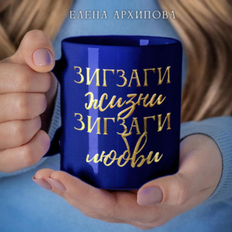 Обложка книги «Зигзаги жизни. Зигзаги любви»