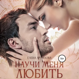 Обложка книги «Научи меня любить»