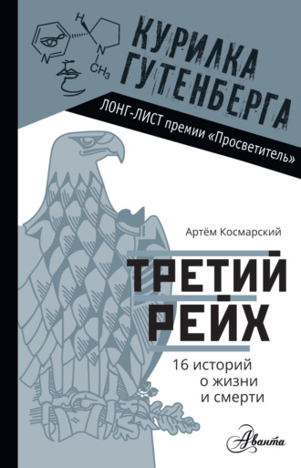 Обложка книги «Третий рейх. 16 историй о жизни и смерти»