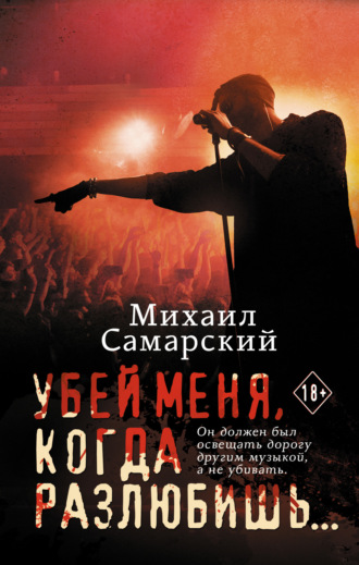 Обложка книги «Убей меня, когда разлюбишь…»