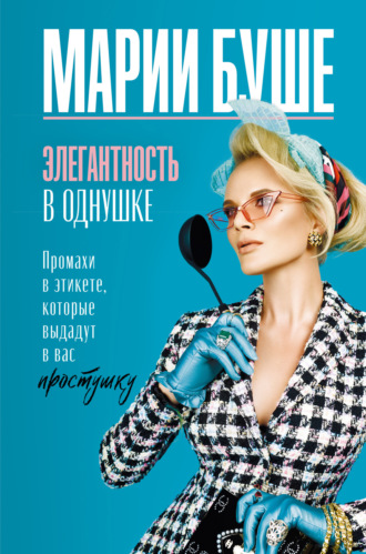 Обложка книги «Элегантность в однушке. Промахи в этикете, которые выдадут в вас простушку»
