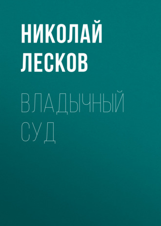 Обложка книги «Владычный суд»